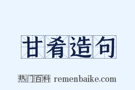 甘肴造句是什么意思的图片